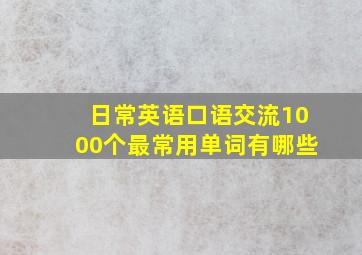 日常英语口语交流1000个最常用单词有哪些