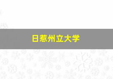 日惹州立大学