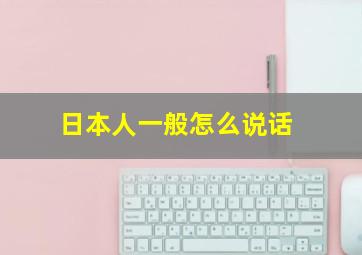 日本人一般怎么说话