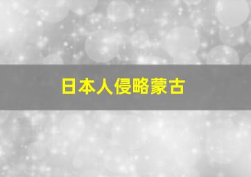 日本人侵略蒙古