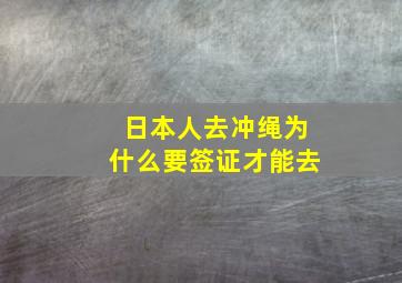 日本人去冲绳为什么要签证才能去