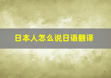 日本人怎么说日语翻译