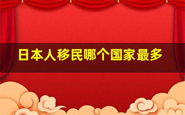 日本人移民哪个国家最多