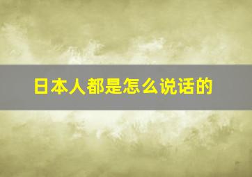 日本人都是怎么说话的