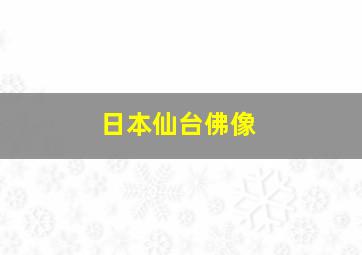 日本仙台佛像