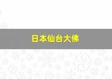 日本仙台大佛