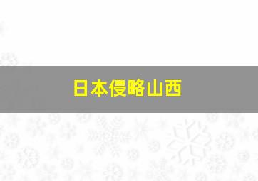 日本侵略山西