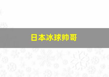 日本冰球帅哥