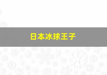 日本冰球王子