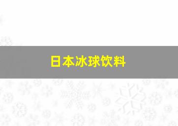 日本冰球饮料