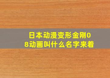 日本动漫变形金刚08动画叫什么名字来着