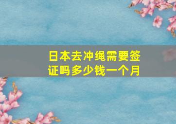 日本去冲绳需要签证吗多少钱一个月