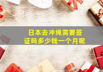 日本去冲绳需要签证吗多少钱一个月呢