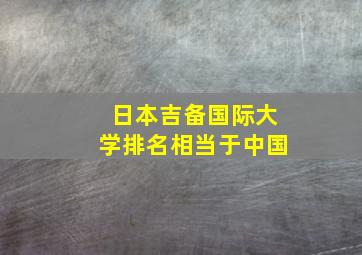 日本吉备国际大学排名相当于中国