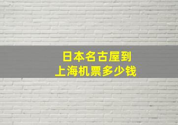 日本名古屋到上海机票多少钱