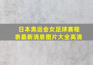 日本奥运会女足球赛程表最新消息图片大全高清