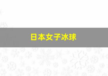 日本女子冰球