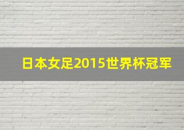 日本女足2015世界杯冠军