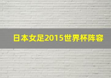 日本女足2015世界杯阵容