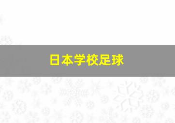 日本学校足球