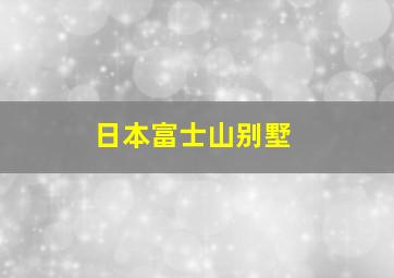 日本富士山别墅