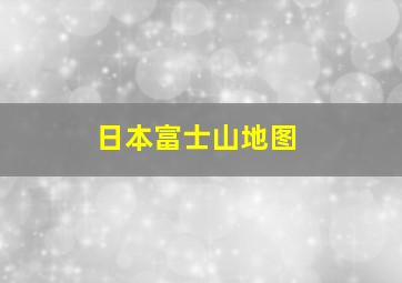 日本富士山地图