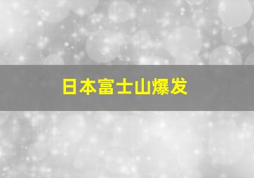 日本富士山爆发