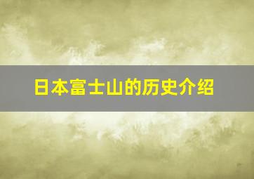 日本富士山的历史介绍