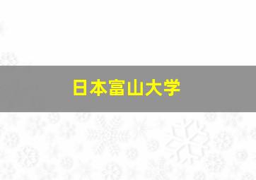 日本富山大学