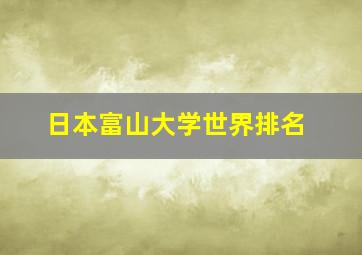 日本富山大学世界排名