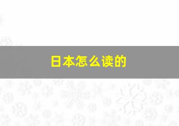 日本怎么读的