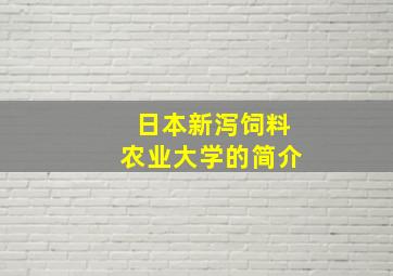 日本新泻饲料农业大学的简介