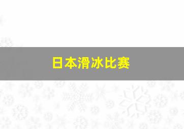 日本滑冰比赛