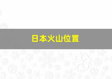 日本火山位置