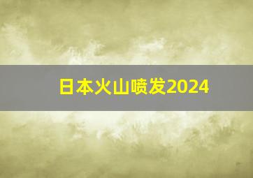 日本火山喷发2024