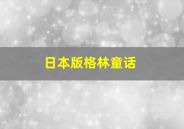 日本版格林童话