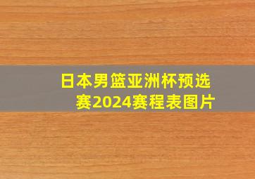 日本男篮亚洲杯预选赛2024赛程表图片