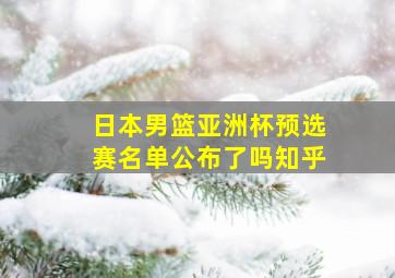 日本男篮亚洲杯预选赛名单公布了吗知乎