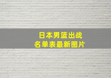 日本男篮出战名单表最新图片