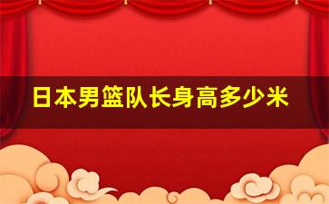 日本男篮队长身高多少米