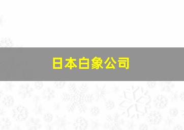 日本白象公司