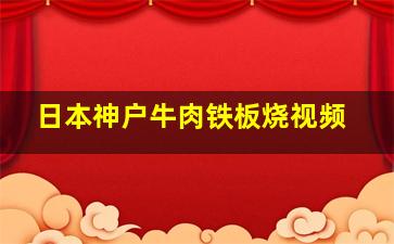 日本神户牛肉铁板烧视频