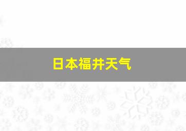 日本福井天气