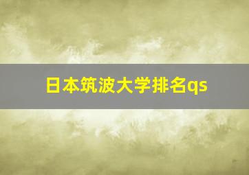 日本筑波大学排名qs