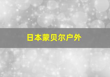 日本蒙贝尔户外