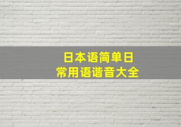 日本语简单日常用语谐音大全