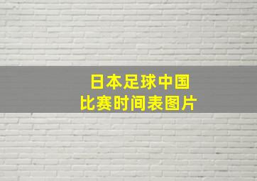 日本足球中国比赛时间表图片