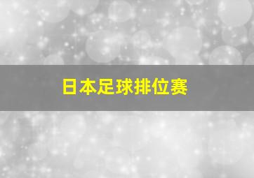 日本足球排位赛