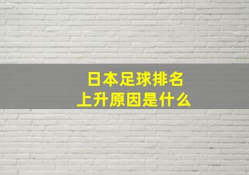 日本足球排名上升原因是什么