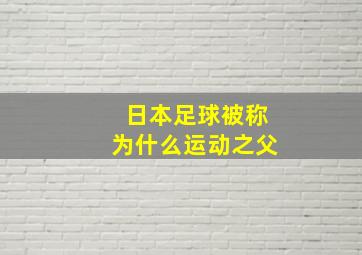 日本足球被称为什么运动之父